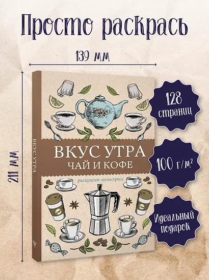 Вкус утра. Чай и кофе. Раскраска антистресс - фото 4