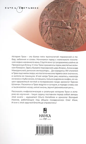 Троя. Мифы, история, археология - фото 2