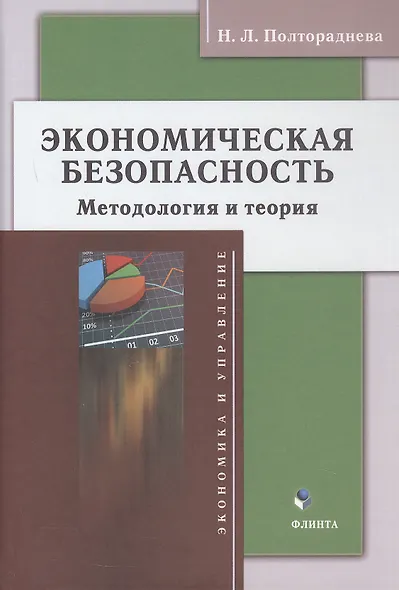 Экономическая безопасность: методология и теория. Монография - фото 1
