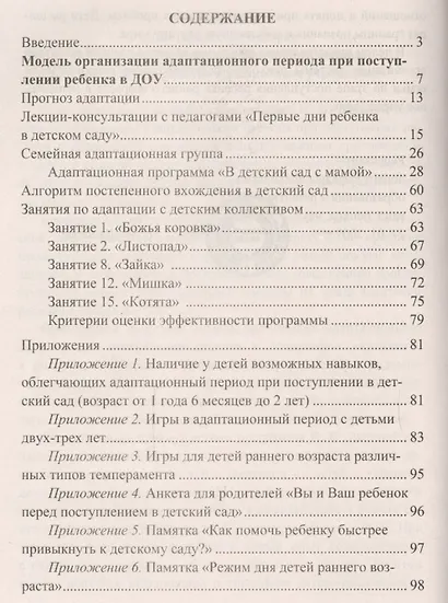 Адаптация детей при поступлении в детский сад... (3 изд) (мВПомПсихДОО) Лапина (ФГОС ДО) - фото 2
