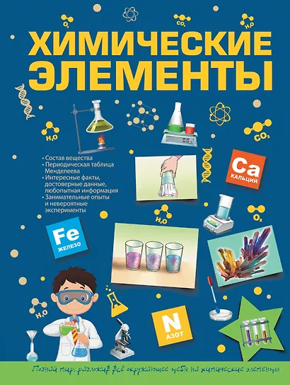 Химические элементы - фото 1