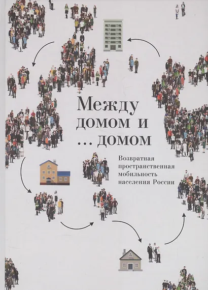 Между домом и … домом. Возвратная пространственная мобильность населения России - фото 1
