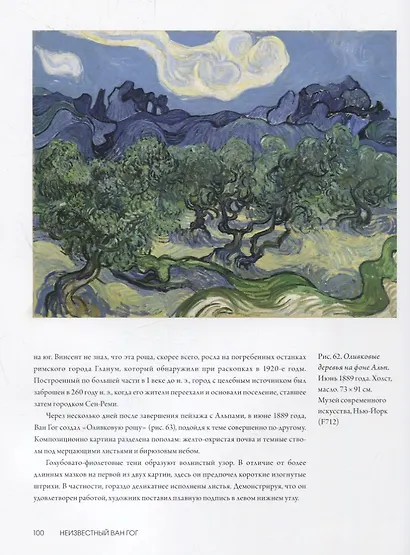 Неизвестный Ван Гог. Последний год жизни художника - фото 5