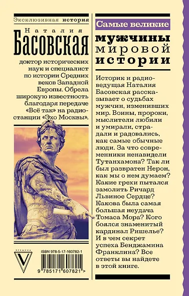 Самые великие мужчины мировой истории - фото 2