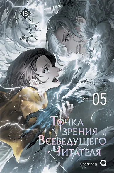 Точка зрения Всеведущего читателя. Том 5 - фото 1
