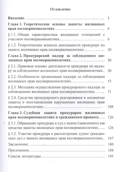 Деятельность прокурора по защите жилищных прав несовершеннолетних.Монография. - фото 2