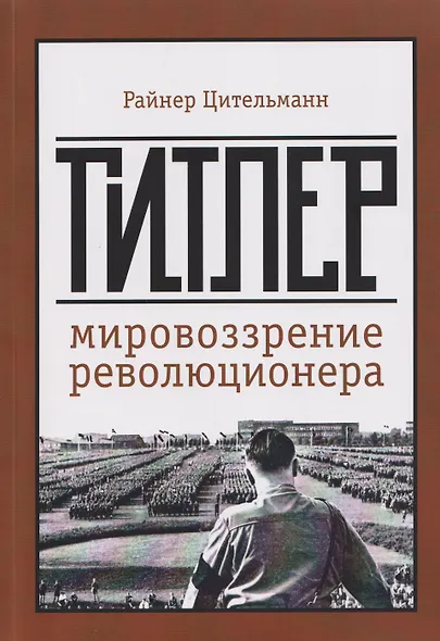 Гитлер: мировоззрение революционера - фото 1