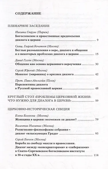 Вера–диалог–общение: проблемы диалога в церкви: Материалы Междунар. науч.-богослов. конференции (Москва, 24-26 сентября 2003 г.) - фото 2