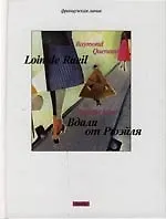 Вдали от Рюэйля - фото 1