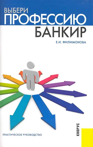 Выбери профессию: банкир : практическое руководство - фото 1