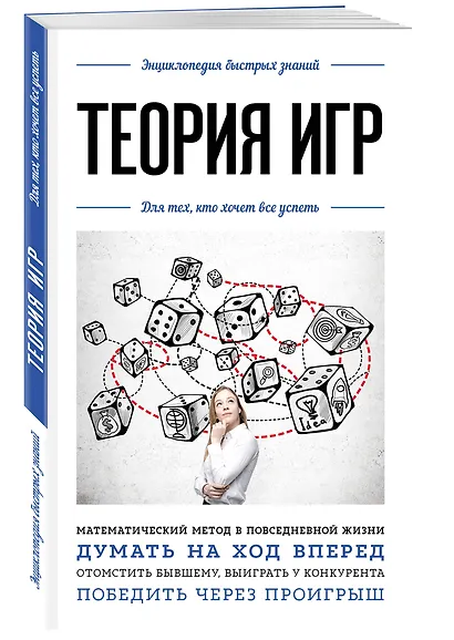 Теория игр. Для тех, кто хочет все успеть - фото 3