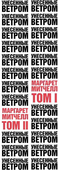 Унесенные ветром (комплект из 2 книг) - фото 5