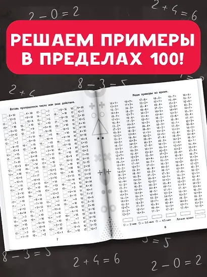 15 000 примеров по математике. Счет в пределах 100. Все способы вычислений и все виды заданий для автоматизированного навыка счета. 2 класс - фото 5