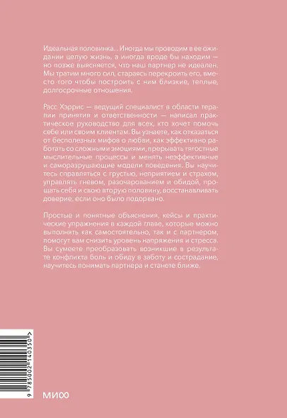 Осознанная любовь. Как улучшить отношения с помощью терапии принятия и ответственности - фото 2