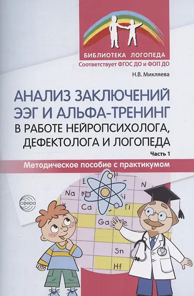 Анализ заключений ЭЭГ и альфа-тренинг в работе нейропсихолога, дефектолога и логопеда. Методическое пособие с практикумом. Часть 1 - фото 1