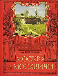 Москва и москвичи - фото 1