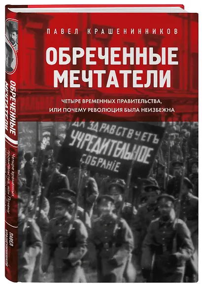 Обреченные мечтатели. Четыре временных правительства или почему революция была неизбежна - фото 3