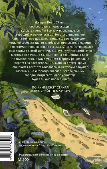 Клуб убийств Марлоу - фото 2