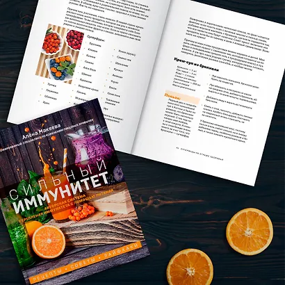 Сильный иммунитет. Авторская система укрепления иммунитета с помощью питания - фото 4