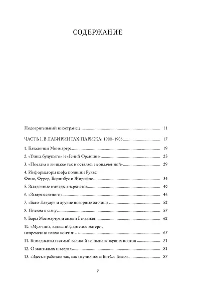 Пикассо. Иностранец. Жизнь во Франции 1900–1973 - фото 14