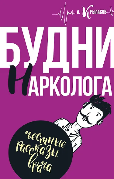 Будни нарколога - фото 1