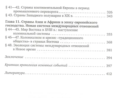 Загладин. Всеобщая история с древнейших времен до конца XIX в. 10 кл. Учебник. Углубленный ур.(ФГОС) - фото 4
