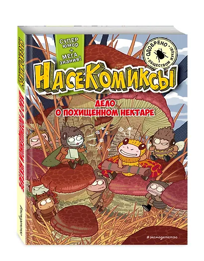 НасеКомиксы. Дело о похищенном нектаре - фото 3