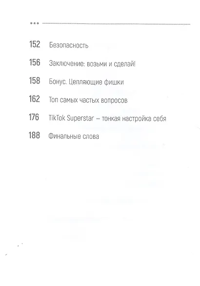 TikTok Superstar. Как набрать миллион подписчиков - фото 6