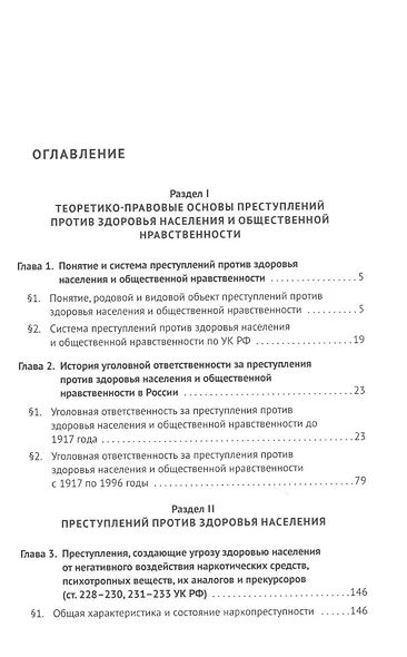 Преступления против здоровья населения и общественной нравственности. Монография - фото 2