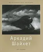 Аркадий Шайхет - фото 1