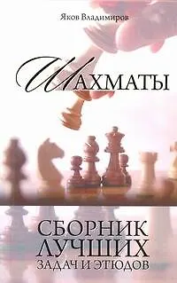 Шахматы. Сборник лучших задач и этюдов. - фото 1