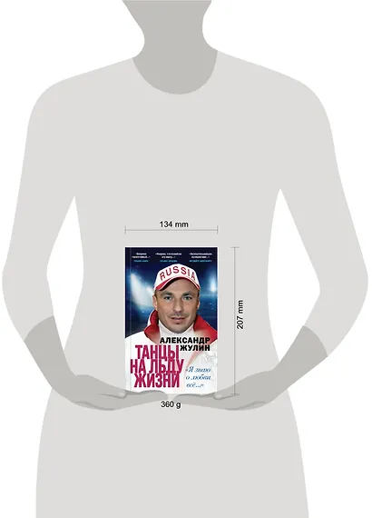 Танцы на льду жизни. Я знаю о любви все... - фото 4