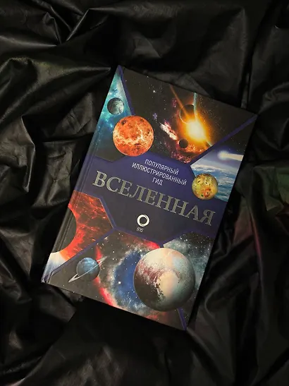 Вселенная. Популярный иллюстрированный гид - фото 4