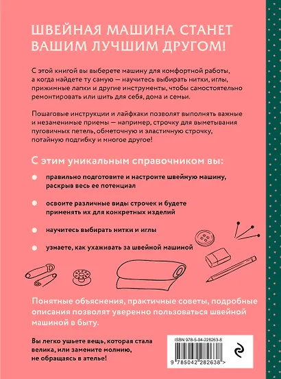 Шитье на швейной машине. Полный французский справочник - фото 2