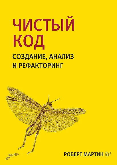 Чистый код: создание, анализ и рефакторинг. Библиотека программиста - фото 1
