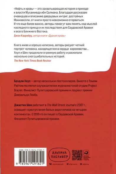 Нефть и кровь. Беспощадная борьба наследного принца Саудовской Аравии за мировое господство - фото 2