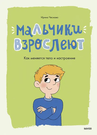 Мальчики взрослеют. Как меняется тело и настроение - фото 1