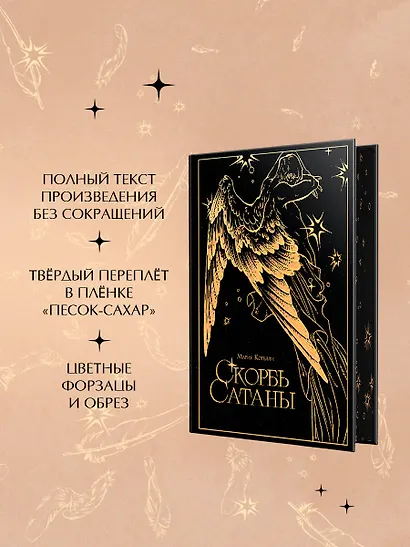 Скорбь сатаны - фото 5
