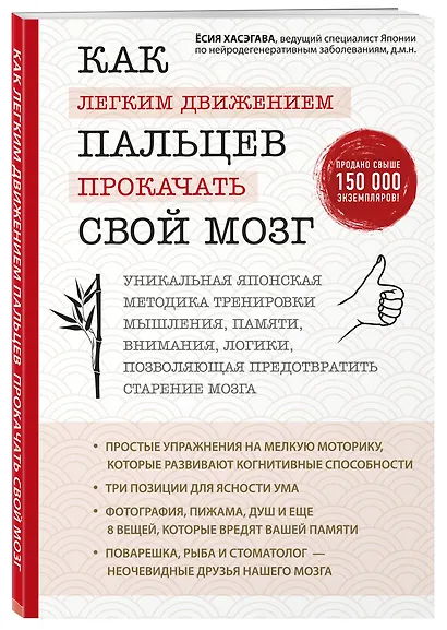 Как легким движением пальцев прокачать свой мозг. Уникальная японская методика тренировки мышления, памяти, внимания и логики, позволяющая предотвратить старение мозга - фото 3