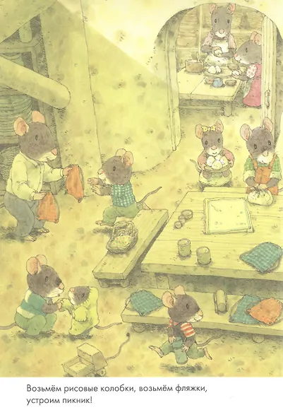 14 лесных мышей. Пикник - фото 5