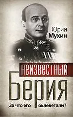 Неизвестный Берия : За что его оклеветали? - фото 1