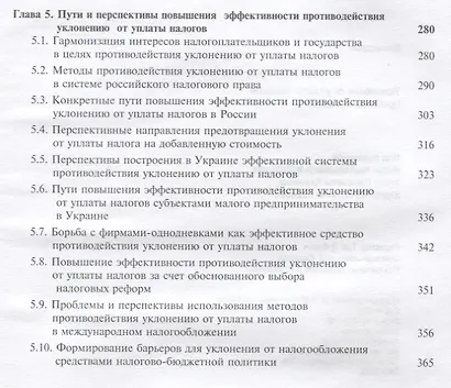 Уклонение от уплаты налогов. Проблемы и решения - фото 4