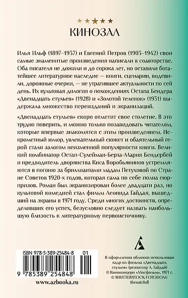 Двенадцать стульев - фото 2