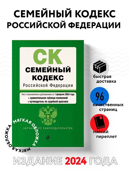 Семейный кодекс РФ. В ред. на 01.02.24 с табл. изм. и указ. суд. практ. / СК РФ - фото 4