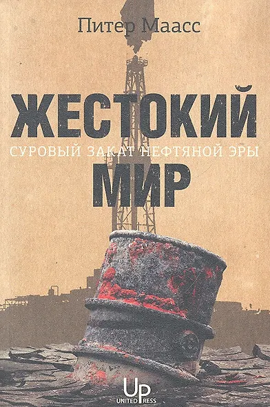 Жестокий мир: Суровый закат нефтяной эры - фото 1