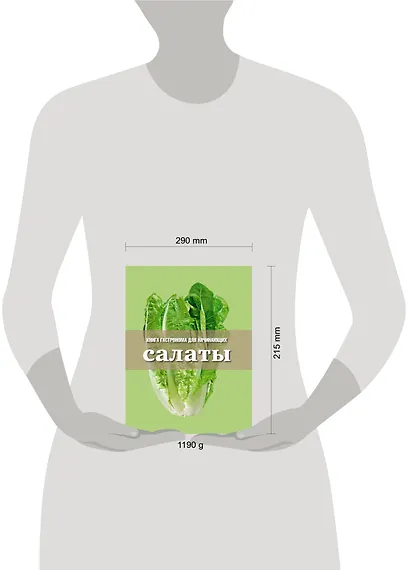 Книга Гастронома для начинающих. Салаты - фото 3