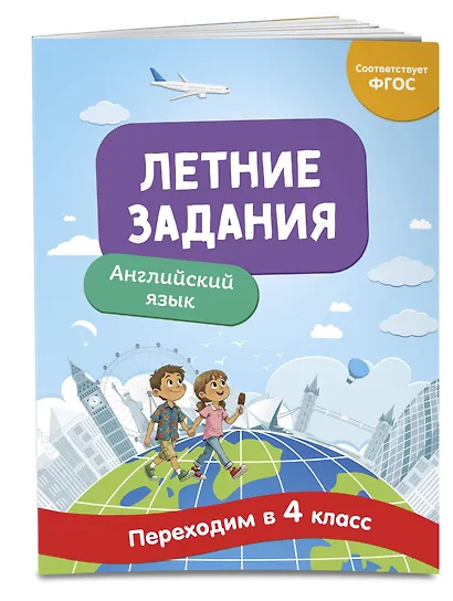 Летние задания. Английский язык. Переходим в 4-й класс - фото 3
