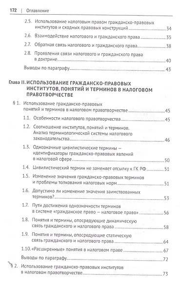 Гражданско-правовые институты, понятия и термины в налоговом праве.Монография. - фото 3