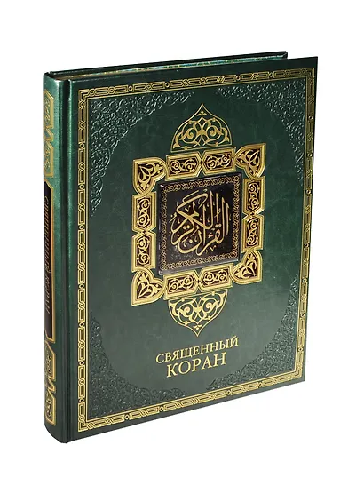 Священный Коран (кожа) - фото 1