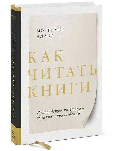 Как читать книги. Руководство по чтению великих произведений - фото 2